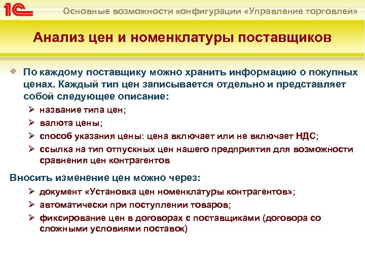 Основные возможности конфигурации «Управление торговлей» Анализ цен и номенклатуры поставщиков По каждому поставщику можно