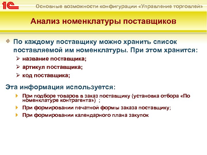Основные возможности конфигурации «Управление торговлей» Анализ номенклатуры поставщиков По каждому поставщику можно хранить список