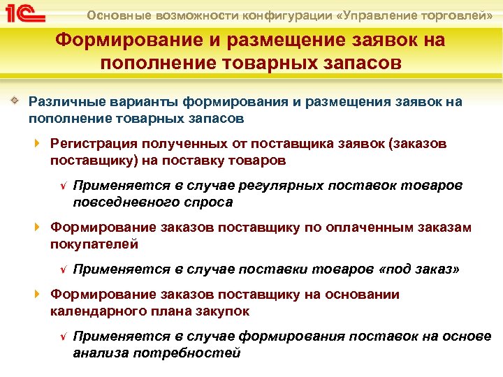 Основные возможности конфигурации «Управление торговлей» Формирование и размещение заявок на пополнение товарных запасов Различные