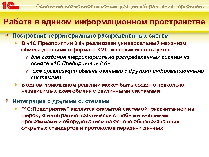 Основные возможности конфигурации «Управление торговлей» Работа в едином информационном пространстве Построение территориально распределенных систем