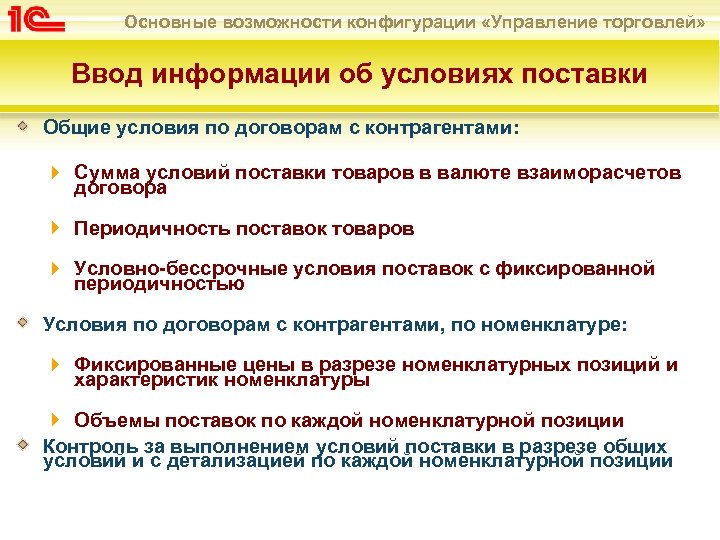 Основные возможности конфигурации «Управление торговлей» Ввод информации об условиях поставки Общие условия по договорам