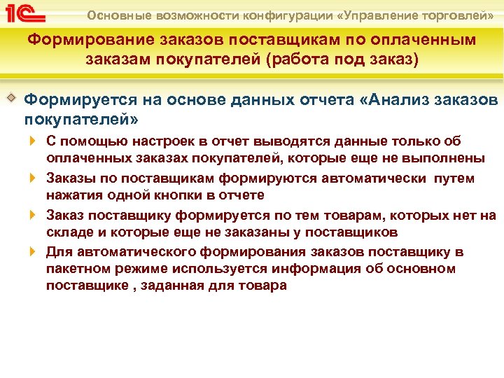 Основные возможности конфигурации «Управление торговлей» Формирование заказов поставщикам по оплаченным заказам покупателей (работа под