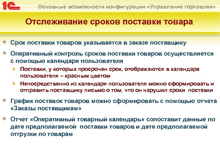 Основные возможности конфигурации «Управление торговлей» Отслеживание сроков поставки товара Срок поставки товаров указывается в