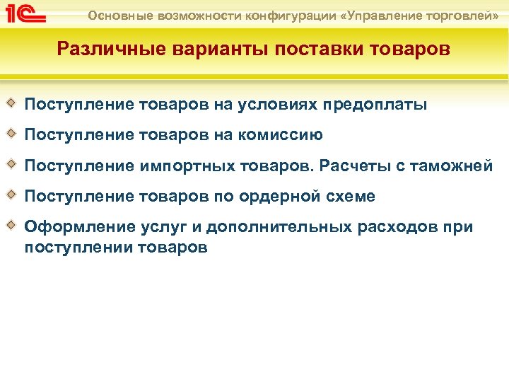 Основные возможности конфигурации «Управление торговлей» Различные варианты поставки товаров Поступление товаров на условиях предоплаты