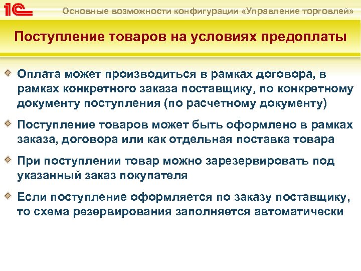 Основные возможности конфигурации «Управление торговлей» Поступление товаров на условиях предоплаты Оплата может производиться в