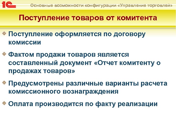 Основные возможности конфигурации «Управление торговлей» Поступление товаров от комитента Поступление оформляется по договору комиссии