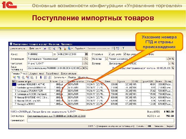 Основные возможности конфигурации «Управление торговлей» Поступление импортных товаров Указание номера ГТД и страны происхождения