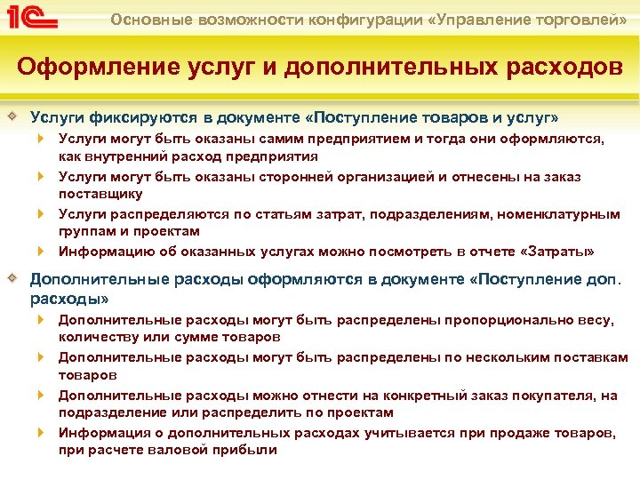 Основные возможности конфигурации «Управление торговлей» Оформление услуг и дополнительных расходов Услуги фиксируются в документе