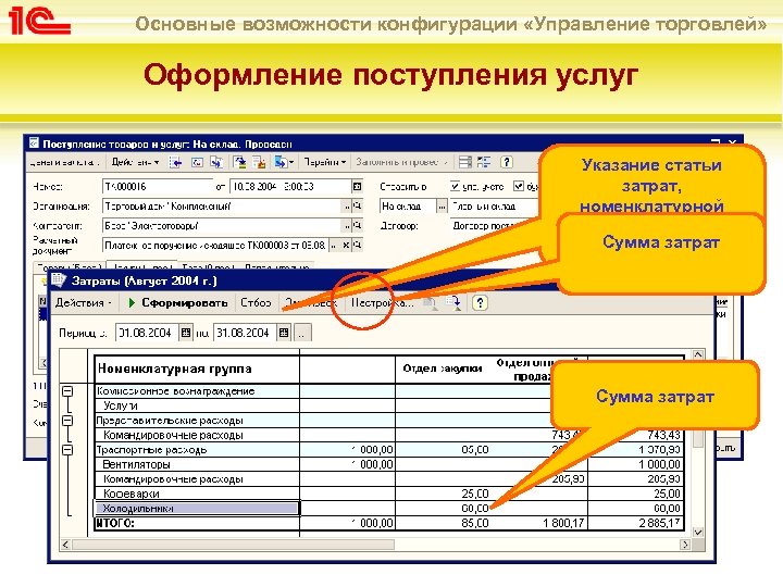 Основные возможности конфигурации «Управление торговлей» Оформление поступления услуг Указание статьи затрат, номенклатурной группы, Сумма