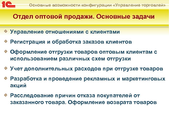 Основные возможности конфигурации «Управление торговлей» Отдел оптовой продажи. Основные задачи Управление отношениями с клиентами