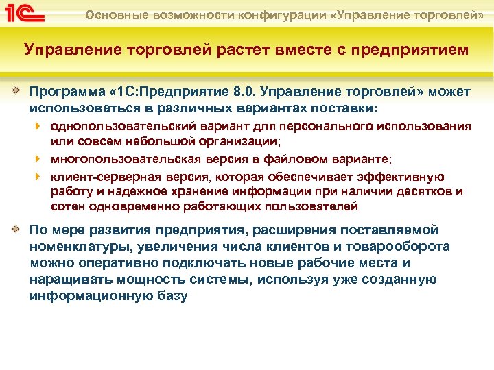 Основные возможности конфигурации «Управление торговлей» Управление торговлей растет вместе с предприятием Программа « 1