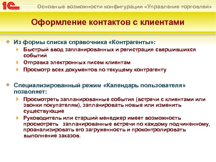 Основные возможности конфигурации «Управление торговлей» Оформление контактов с клиентами Из формы списка справочника «Контрагенты»