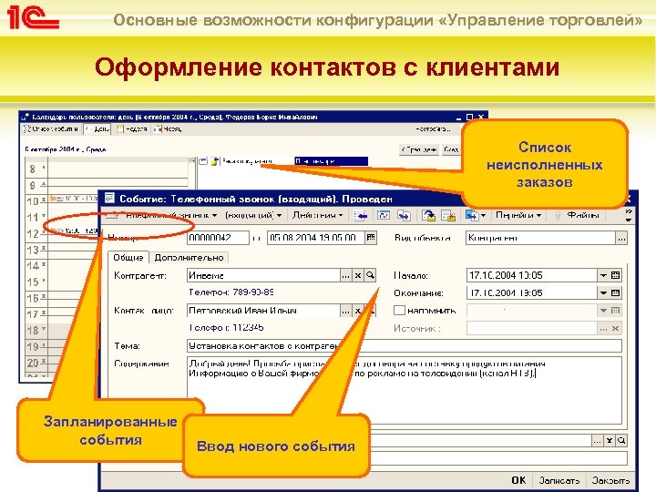 Основные возможности конфигурации «Управление торговлей» Оформление контактов с клиентами Список неисполненных заказов Запланированные события