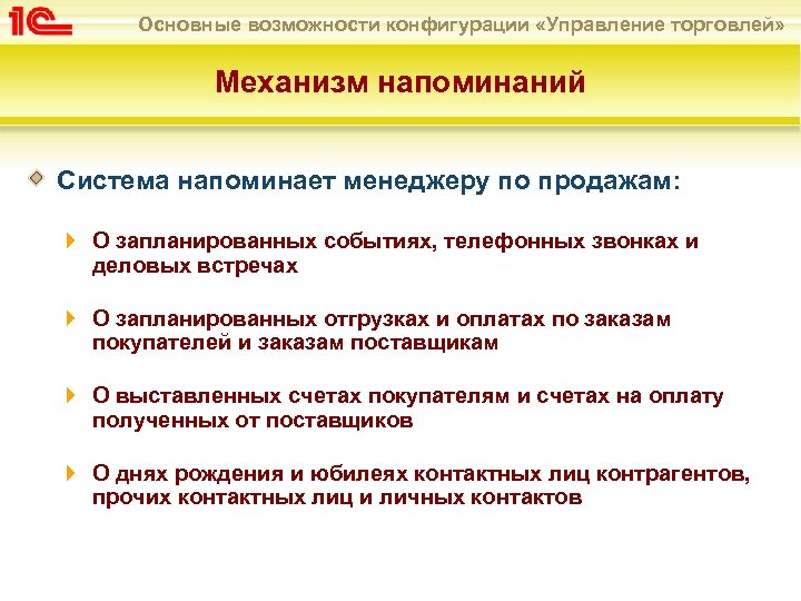 Основные возможности конфигурации «Управление торговлей» Механизм напоминаний Система напоминает менеджеру по продажам: О запланированных
