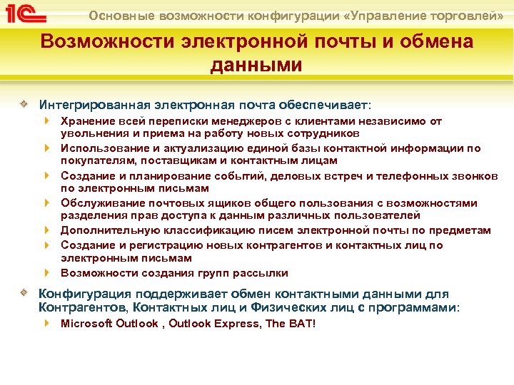 Основные возможности конфигурации «Управление торговлей» Возможности электронной почты и обмена данными Интегрированная электронная почта