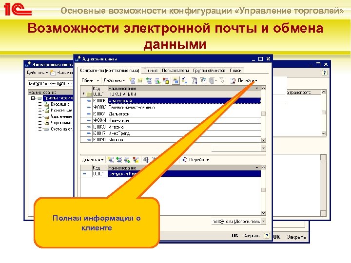 Основные возможности конфигурации «Управление торговлей» Возможности электронной почты и обмена данными Полная информация о