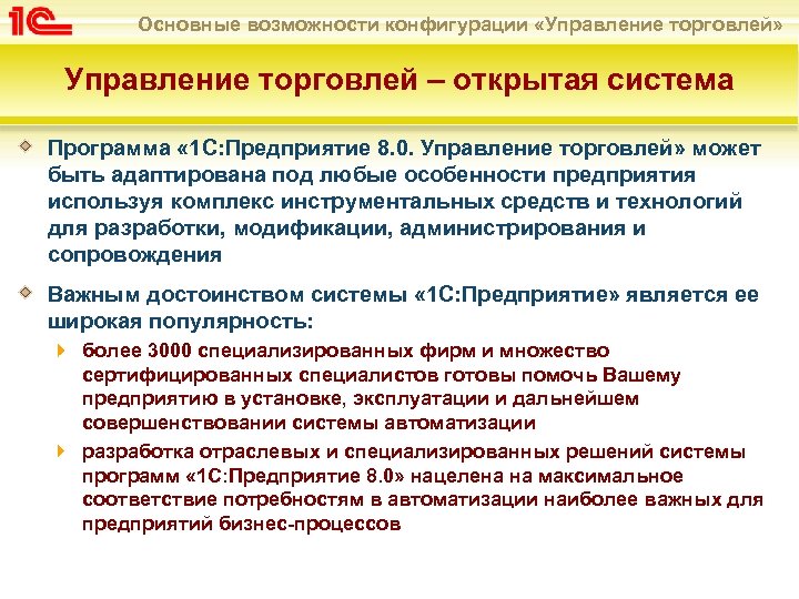 Основные возможности конфигурации «Управление торговлей» Управление торговлей – открытая система Программа « 1 С: