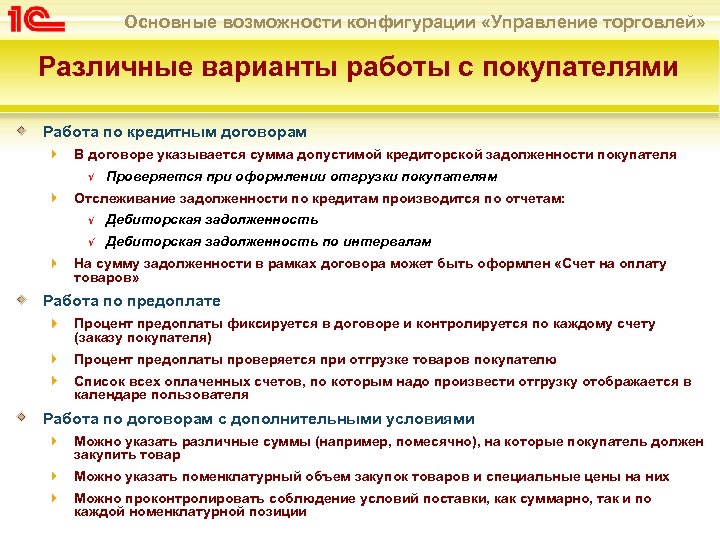 Основные возможности конфигурации «Управление торговлей» Различные варианты работы с покупателями Работа по кредитным договорам