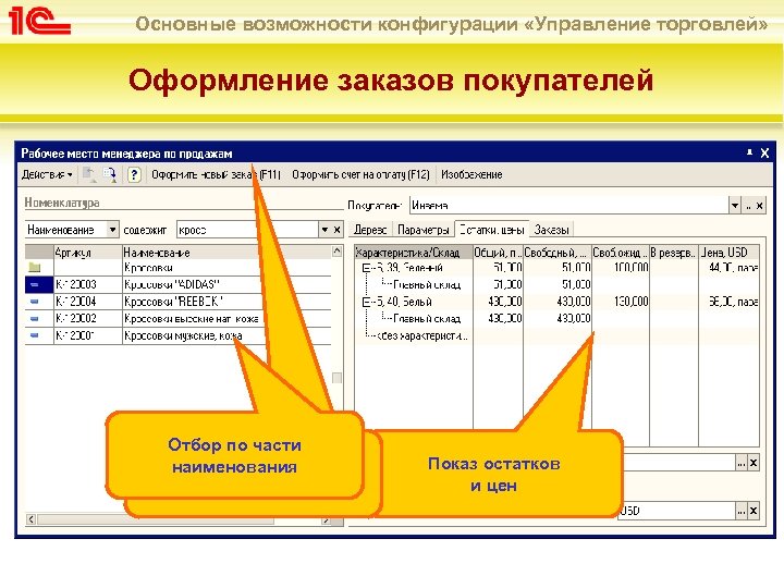 Основные возможности конфигурации «Управление торговлей» Оформление заказов покупателей Рабочее место менеджера Содержит всю необходимую