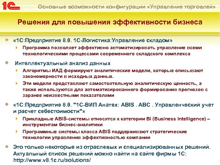 Основные возможности конфигурации «Управление торговлей» Решения для повышения эффективности бизнеса « 1 С: Предприятие
