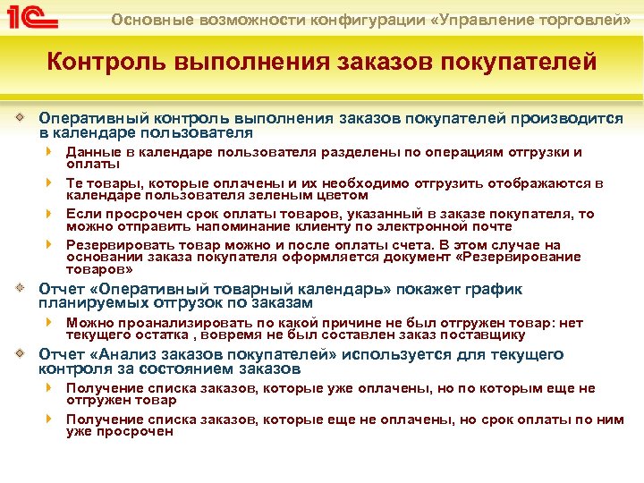 Основные возможности конфигурации «Управление торговлей» Контроль выполнения заказов покупателей Оперативный контроль выполнения заказов покупателей