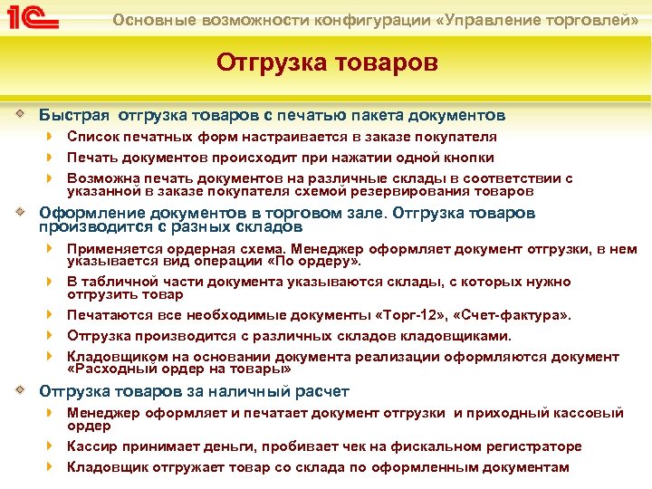 Основные возможности конфигурации «Управление торговлей» Отгрузка товаров Быстрая отгрузка товаров с печатью пакета документов