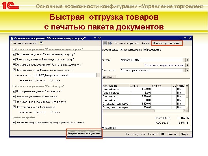 Основные возможности конфигурации «Управление торговлей» Быстрая отгрузка товаров с печатью пакета документов 
