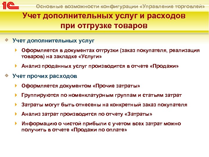 Основные возможности конфигурации «Управление торговлей» Учет дополнительных услуг и расходов при отгрузке товаров Учет