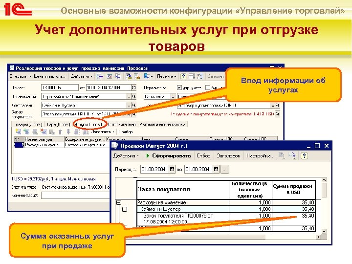 Основные возможности конфигурации «Управление торговлей» Учет дополнительных услуг при отгрузке товаров Ввод информации об