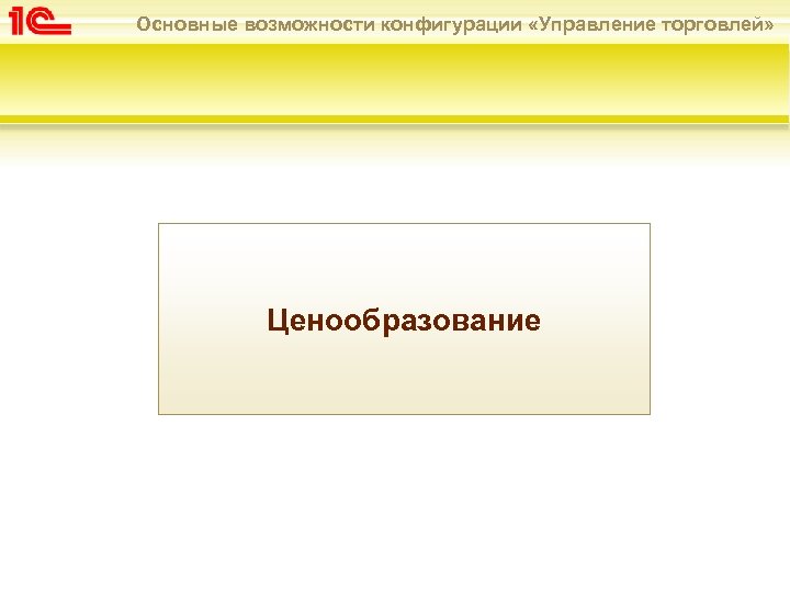Основные возможности конфигурации «Управление торговлей» Ценообразование 