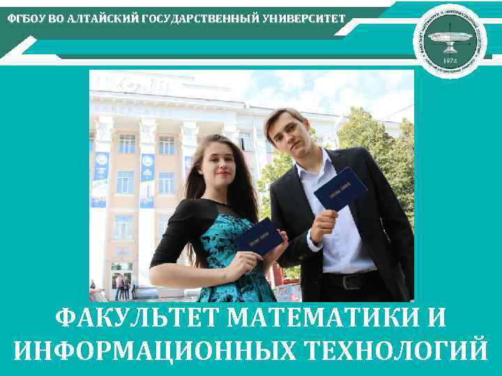 ФГБОУ ВО АЛТАЙСКИЙ ГОСУДАРСТВЕННЫЙ УНИВЕРСИТЕТ ФАКУЛЬТЕТ МАТЕМАТИКИ И ИНФОРМАЦИОННЫХ ТЕХНОЛОГИЙ 