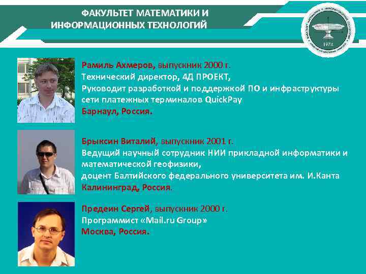 ФАКУЛЬТЕТ МАТЕМАТИКИ И ИНФОРМАЦИОННЫХ ТЕХНОЛОГИЙ Рамиль Ахмеров, выпускник 2000 г. Технический директор, 4 Д