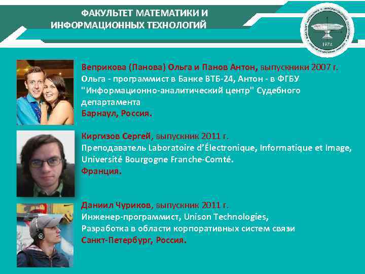 ФАКУЛЬТЕТ МАТЕМАТИКИ И ИНФОРМАЦИОННЫХ ТЕХНОЛОГИЙ Веприкова (Панова) Ольга и Панов Антон, выпускники 2007 г.