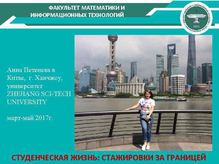 ФАКУЛЬТЕТ МАТЕМАТИКИ И ИНФОРМАЦИОННЫХ ТЕХНОЛОГИЙ Анна Петенева в Китае, г. Ханчжоу, университет ZHEJIANG SCI-TECH