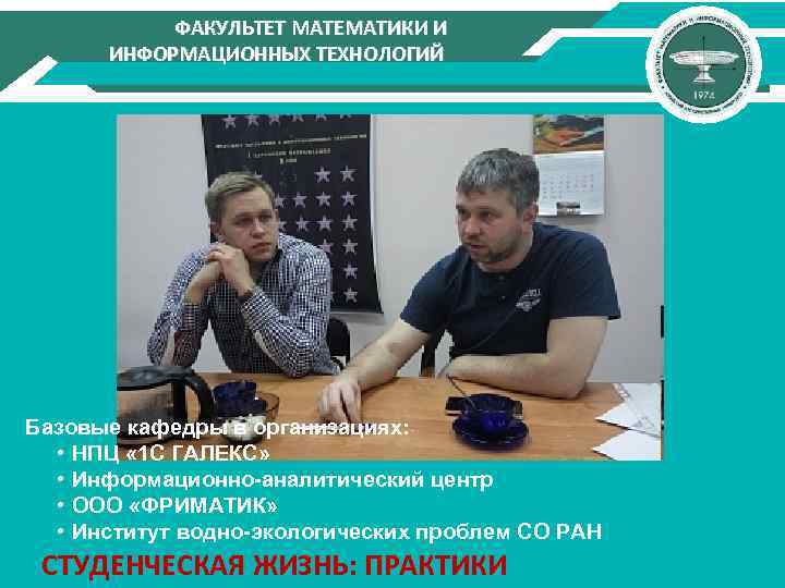 ФАКУЛЬТЕТ МАТЕМАТИКИ И ИНФОРМАЦИОННЫХ ТЕХНОЛОГИЙ Базовые кафедры в организациях: • НПЦ « 1 С