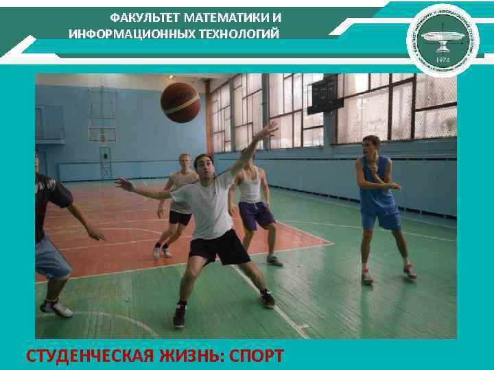ФАКУЛЬТЕТ МАТЕМАТИКИ И ИНФОРМАЦИОННЫХ ТЕХНОЛОГИЙ СТУДЕНЧЕСКАЯ ЖИЗНЬ: СПОРТ 