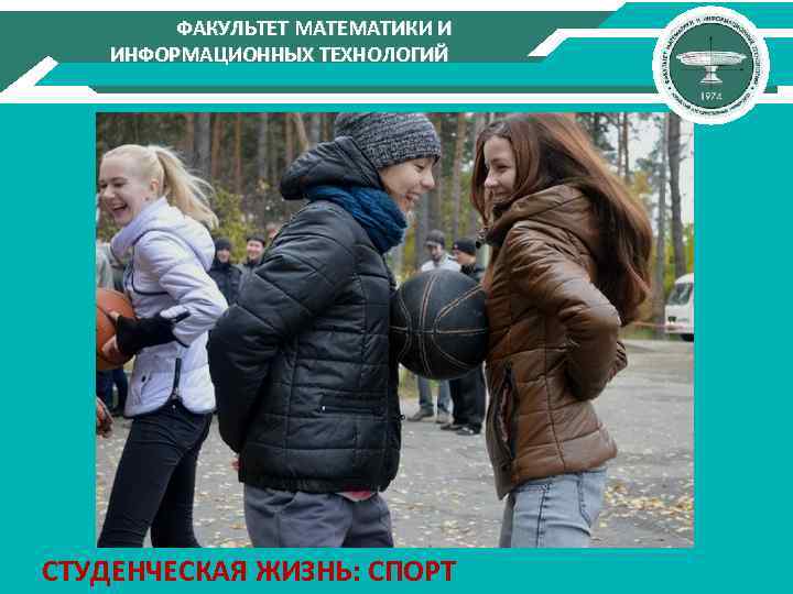 ФАКУЛЬТЕТ МАТЕМАТИКИ И ИНФОРМАЦИОННЫХ ТЕХНОЛОГИЙ СТУДЕНЧЕСКАЯ ЖИЗНЬ: СПОРТ 