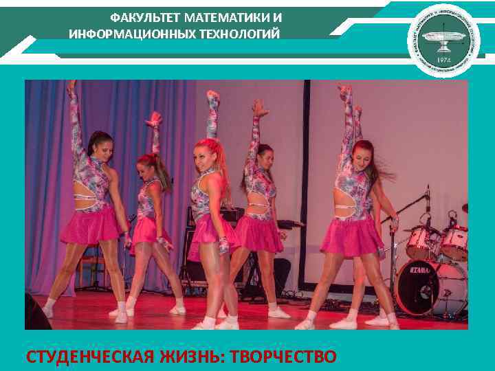 ФАКУЛЬТЕТ МАТЕМАТИКИ И ИНФОРМАЦИОННЫХ ТЕХНОЛОГИЙ СТУДЕНЧЕСКАЯ ЖИЗНЬ: ТВОРЧЕСТВО 