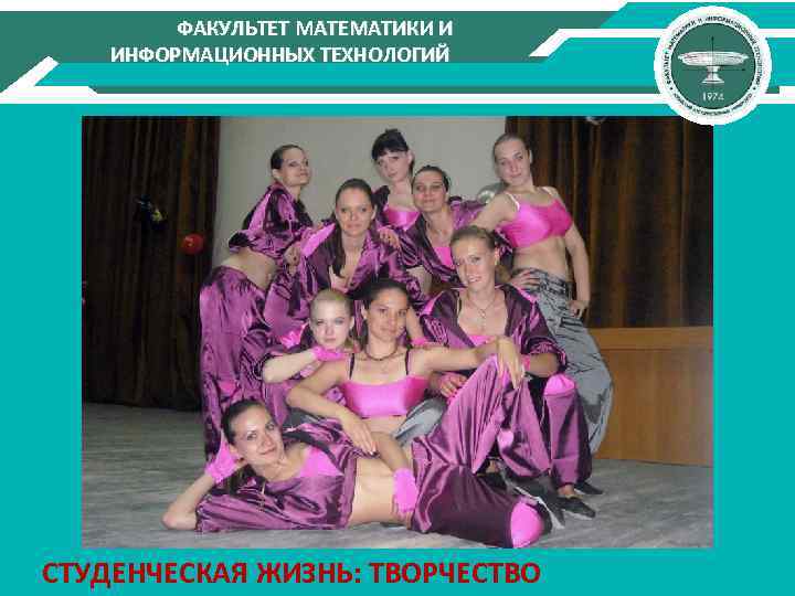 ФАКУЛЬТЕТ МАТЕМАТИКИ И ИНФОРМАЦИОННЫХ ТЕХНОЛОГИЙ СТУДЕНЧЕСКАЯ ЖИЗНЬ: ТВОРЧЕСТВО 