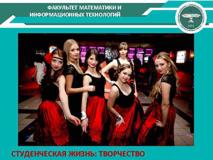 ФАКУЛЬТЕТ МАТЕМАТИКИ И ИНФОРМАЦИОННЫХ ТЕХНОЛОГИЙ СТУДЕНЧЕСКАЯ ЖИЗНЬ: ТВОРЧЕСТВО 