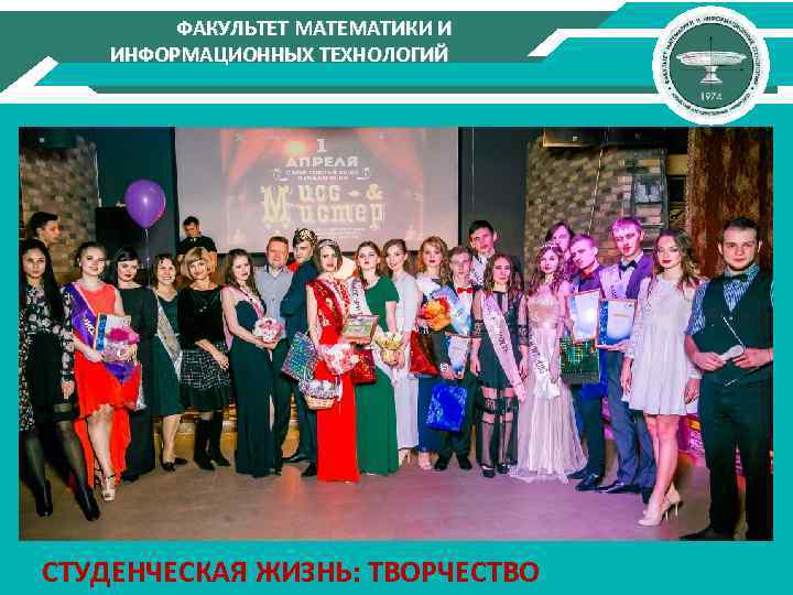 ФАКУЛЬТЕТ МАТЕМАТИКИ И ИНФОРМАЦИОННЫХ ТЕХНОЛОГИЙ СТУДЕНЧЕСКАЯ ЖИЗНЬ: ТВОРЧЕСТВО 