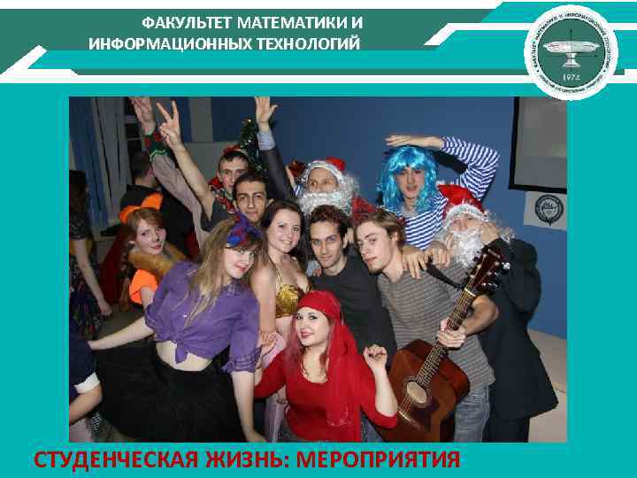 ФАКУЛЬТЕТ МАТЕМАТИКИ И ИНФОРМАЦИОННЫХ ТЕХНОЛОГИЙ СТУДЕНЧЕСКАЯ ЖИЗНЬ: МЕРОПРИЯТИЯ 