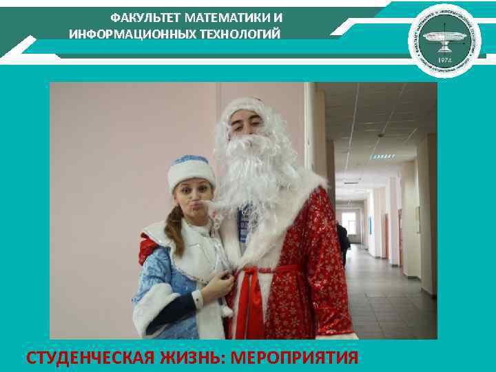 ФАКУЛЬТЕТ МАТЕМАТИКИ И ИНФОРМАЦИОННЫХ ТЕХНОЛОГИЙ СТУДЕНЧЕСКАЯ ЖИЗНЬ: МЕРОПРИЯТИЯ 