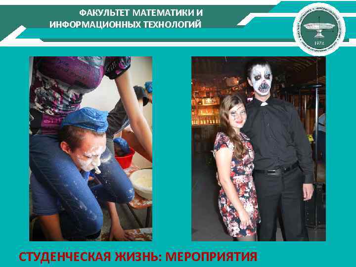 ФАКУЛЬТЕТ МАТЕМАТИКИ И ИНФОРМАЦИОННЫХ ТЕХНОЛОГИЙ СТУДЕНЧЕСКАЯ ЖИЗНЬ: МЕРОПРИЯТИЯ 