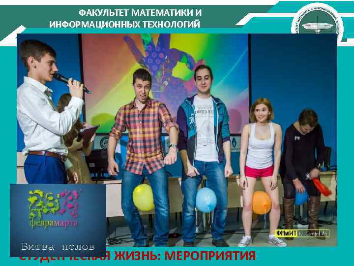ФАКУЛЬТЕТ МАТЕМАТИКИ И ИНФОРМАЦИОННЫХ ТЕХНОЛОГИЙ СТУДЕНЧЕСКАЯ ЖИЗНЬ: МЕРОПРИЯТИЯ 