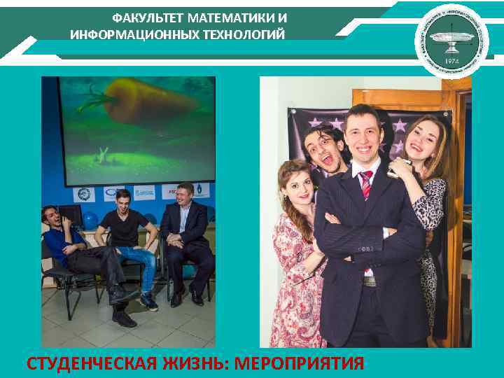 ФАКУЛЬТЕТ МАТЕМАТИКИ И ИНФОРМАЦИОННЫХ ТЕХНОЛОГИЙ СТУДЕНЧЕСКАЯ ЖИЗНЬ: МЕРОПРИЯТИЯ 