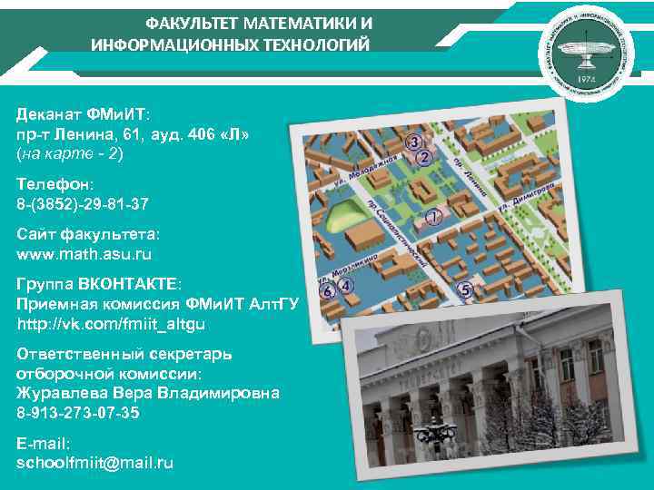 ФАКУЛЬТЕТ МАТЕМАТИКИ И ИНФОРМАЦИОННЫХ ТЕХНОЛОГИЙ Деканат ФМи. ИТ: пр-т Ленина, 61, ауд. 406 «Л»