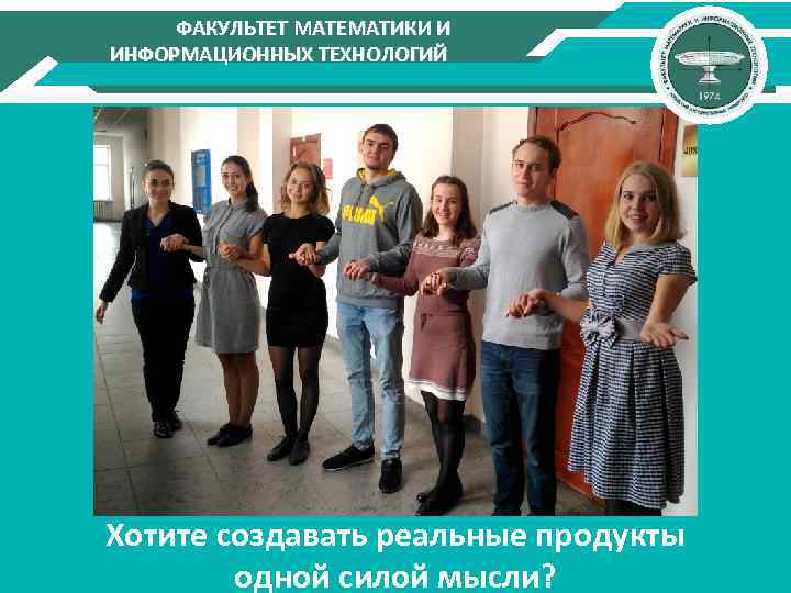 ФАКУЛЬТЕТ МАТЕМАТИКИ И ИНФОРМАЦИОННЫХ ТЕХНОЛОГИЙ Хотите создавать реальные продукты одной силой мысли? 