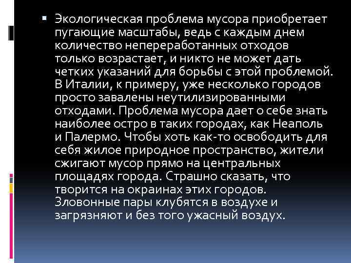  Экологическая проблема мусора приобретает пугающие масштабы, ведь с каждым днем количество непереработанных отходов