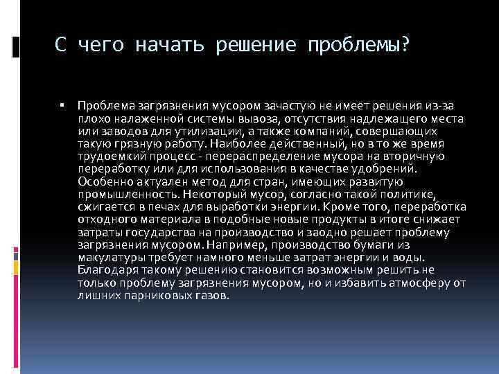 С чего начать решение проблемы? Проблема загрязнения мусором зачастую не имеет решения из-за плохо
